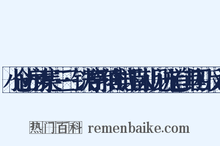小仓山房诗集·三三·铁冶亭宗伯典试江南人山见访七首(其四)反义词是什么意思的图片